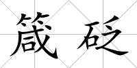 箴砭