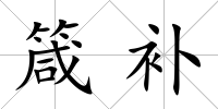 箴補
