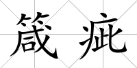 箴疵