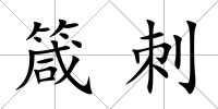 箴刺