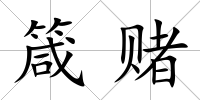 箴賭