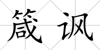 箴諷