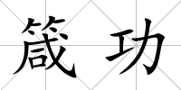 箴功