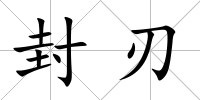 封刃