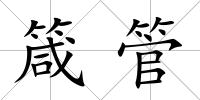 箴管