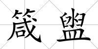 箴盥