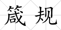 箴規