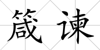 箴諫