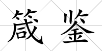 箴鑒