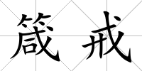 箴戒