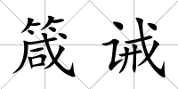 箴誡