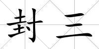 封三