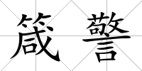 箴警