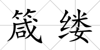 箴縷