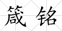 箴銘