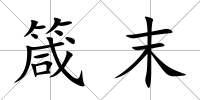 箴末