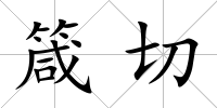 箴切