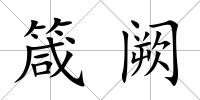 箴闕