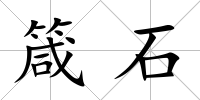箴石