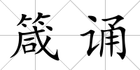 箴誦