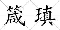 箴瑱