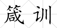 箴訓