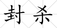 封殺
