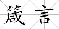箴言