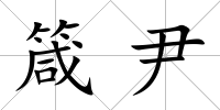 箴尹