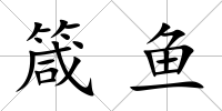 箴魚