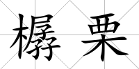 樼栗