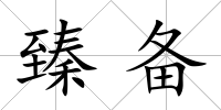 臻備