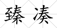 臻湊