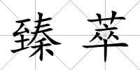臻萃