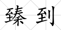 臻到