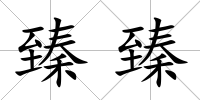 臻臻