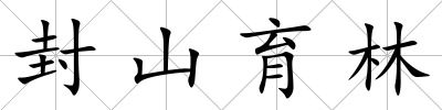 封山育林