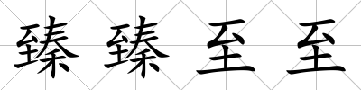 臻臻至至