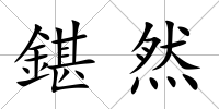 鍖然