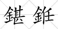 鍖銋