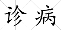 診病