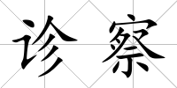 診察