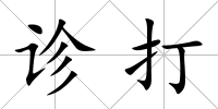 診打