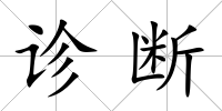 診斷