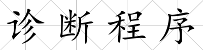 診斷程序