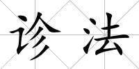 診法