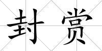 封賞