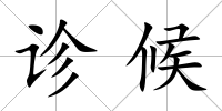 診候