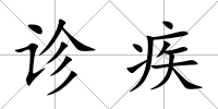 診疾