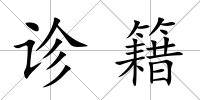 診籍